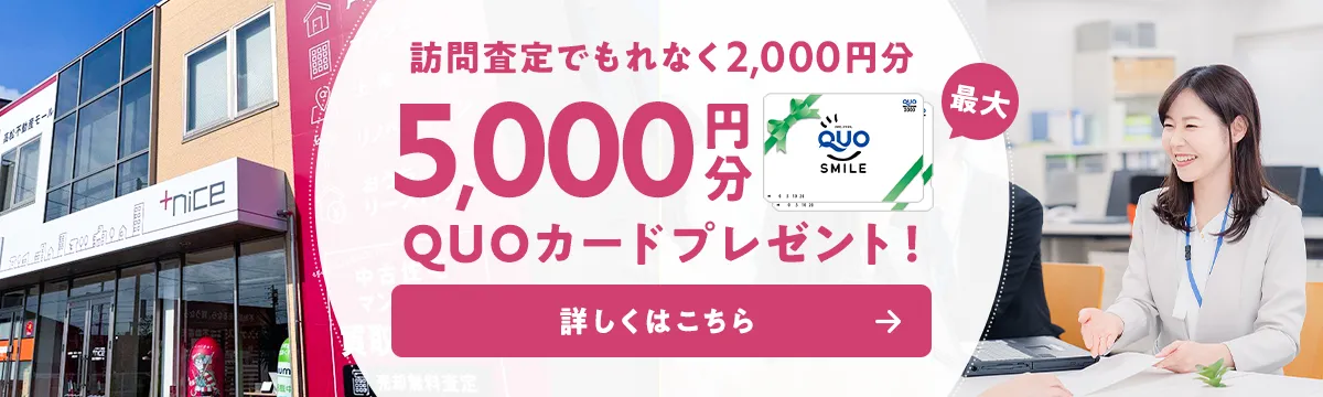訪問査定でもれなく2,000円分 最大5,000円分QUOカードプレゼント!詳しくはこちら